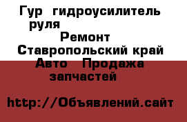 Гур (гидроусилитель руля) C-700 rbl 717-110 Ремонт - Ставропольский край Авто » Продажа запчастей   